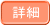 詳細