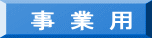 事 業 用