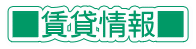■賃貸情報■